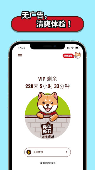 狗急加速器vip账号android下载效果预览图